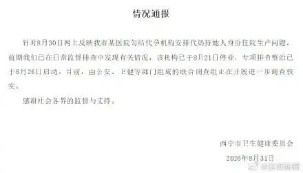 1788570048935830.png 青海西宁一医院被曝勾结代孕机构.png